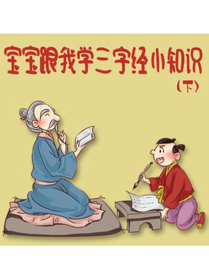cover image of 宝宝跟我学三字经小知识（下）